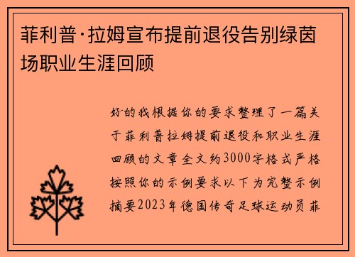 菲利普·拉姆宣布提前退役告别绿茵场职业生涯回顾 菲利普·拉姆宣布提前退役告别绿茵场职业生涯回顾