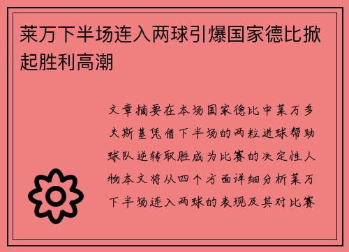 莱万下半场连入两球引爆国家德比掀起胜利高潮 莱万下半场连入两球引爆国家德比掀起胜利高潮