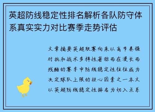 英超防线稳定性排名解析各队防守体系真实实力对比赛季走势评估 英超防线稳定性排名解析各队防守体系真实实力对比赛季走势评估