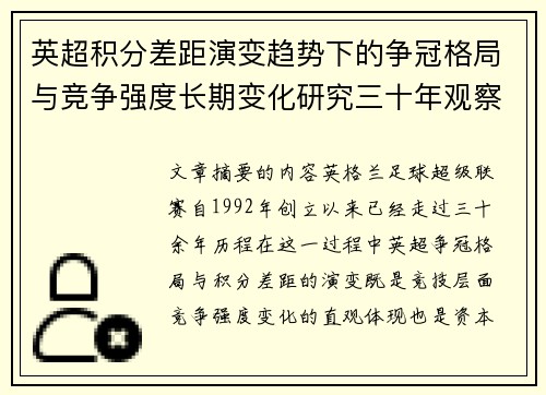 英超积分差距演变趋势下的争冠格局与竞争强度长期变化研究三十年观察 英超积分差距演变趋势下的争冠格局与竞争强度长期变化研究三十年观察