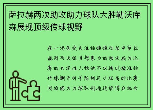 萨拉赫两次助攻助力球队大胜勒沃库森展现顶级传球视野