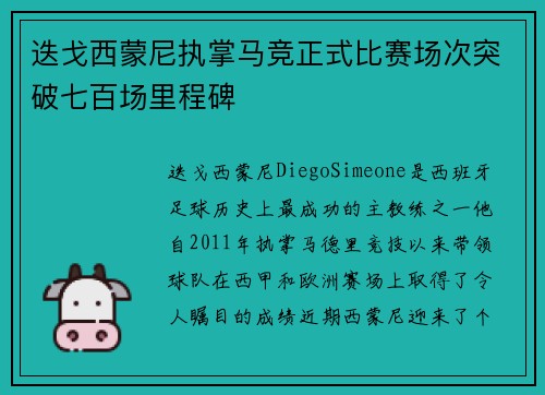 迭戈西蒙尼执掌马竞正式比赛场次突破七百场里程碑