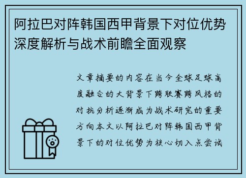 阿拉巴对阵韩国西甲背景下对位优势深度解析与战术前瞻全面观察 阿拉巴对阵韩国西甲背景下对位优势深度解析与战术前瞻全面观察