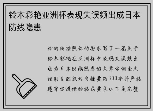 铃木彩艳亚洲杯表现失误频出成日本防线隐患