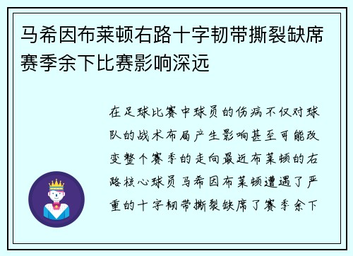 马希因布莱顿右路十字韧带撕裂缺席赛季余下比赛影响深远