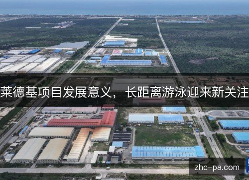 莱德基项目发展意义,长距离游泳迎来新关注 莱德基项目发展意义,长距离游泳迎来新关注