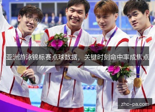 亚洲游泳锦标赛点球数据，关键时刻命中率成焦点