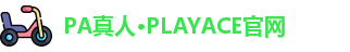 PA真人